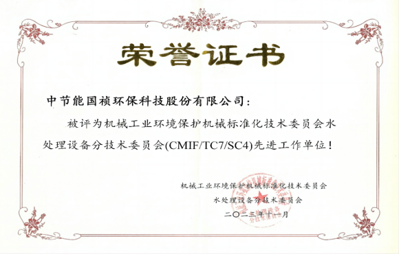 喜報(bào)！中節(jié)能國禎獲環(huán)境機(jī)械標(biāo)委會(huì)先進(jìn)工作單位稱號(hào)