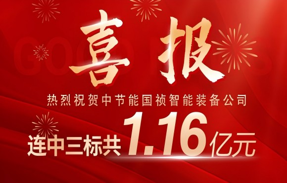 喜報！中節(jié)能國禎智能裝備公司連中三標(biāo)